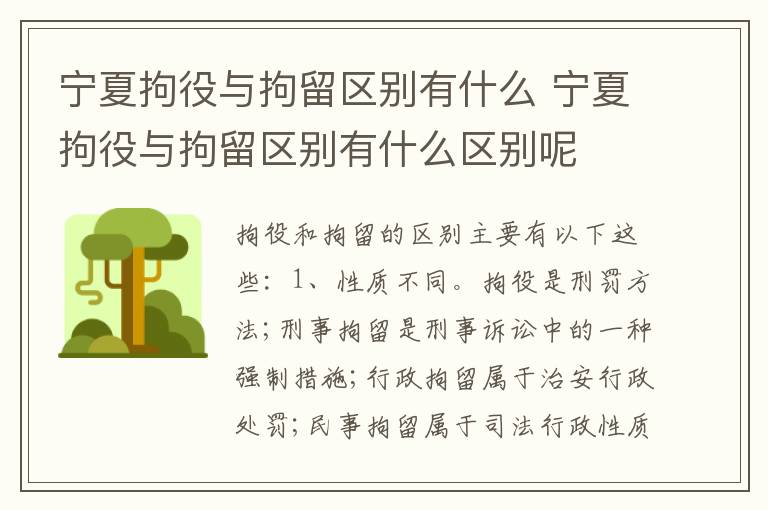 宁夏拘役与拘留区别有什么 宁夏拘役与拘留区别有什么区别呢