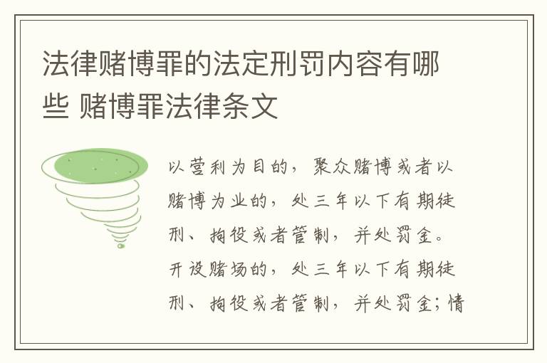 法律赌博罪的法定刑罚内容有哪些 赌博罪法律条文
