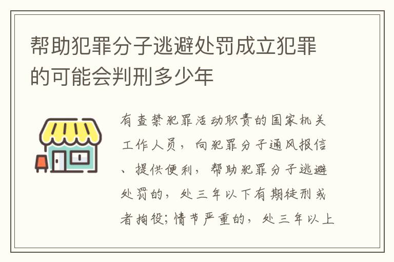 帮助犯罪分子逃避处罚成立犯罪的可能会判刑多少年