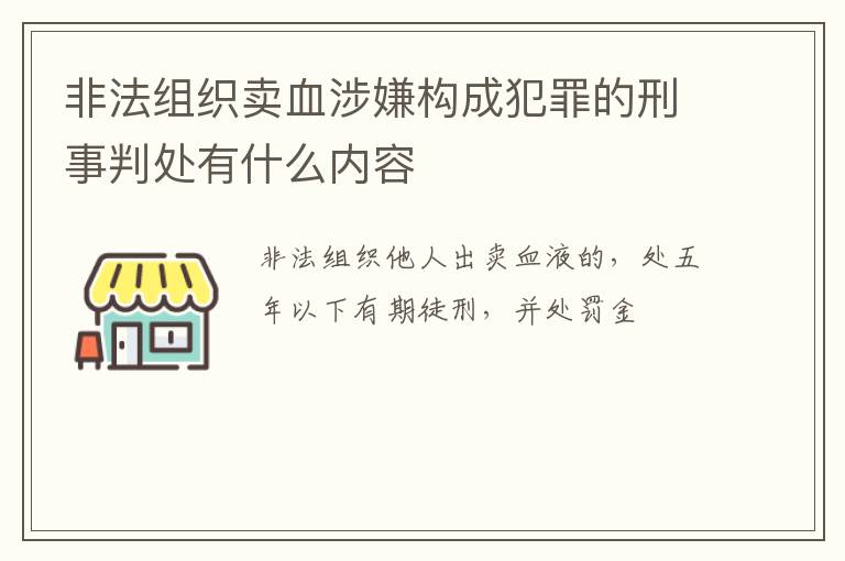 非法组织卖血涉嫌构成犯罪的刑事判处有什么内容