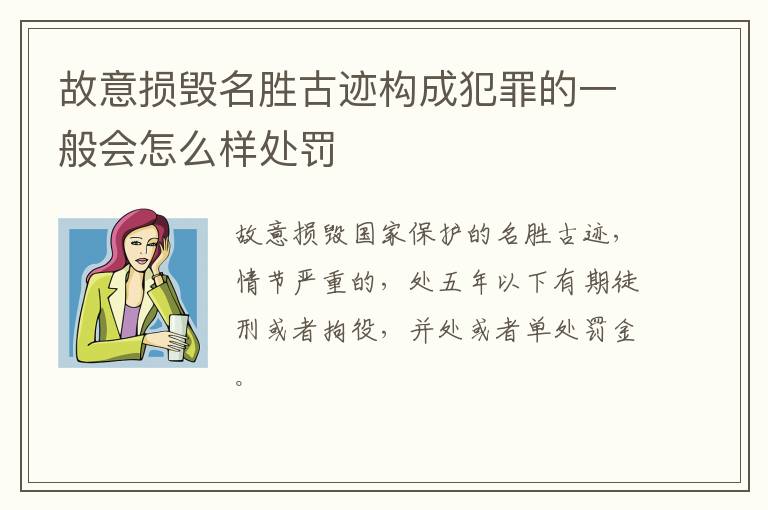 故意损毁名胜古迹构成犯罪的一般会怎么样处罚