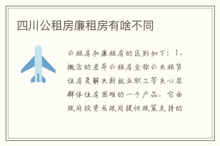 四川公租房廉租房有啥不同
