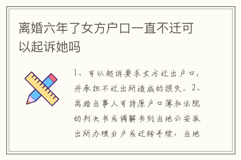 离婚六年了女方户口一直不迁可以起诉她吗