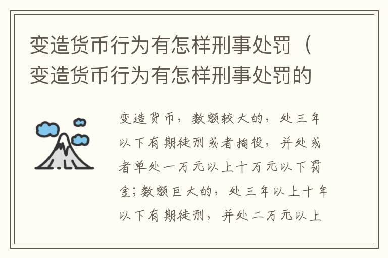 变造货币行为有怎样刑事处罚（变造货币行为有怎样刑事处罚的）