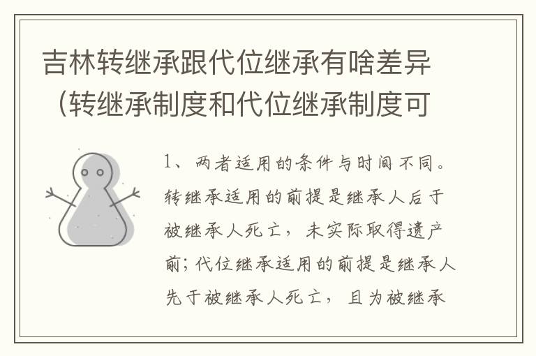 吉林转继承跟代位继承有啥差异（转继承制度和代位继承制度可以互相取代吗）
