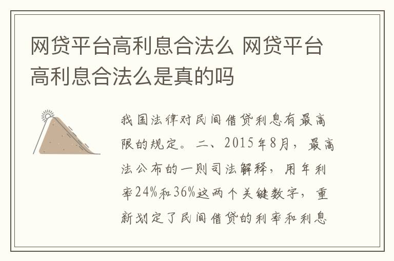网贷平台高利息合法么 网贷平台高利息合法么是真的吗