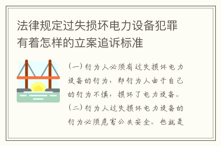 法律规定过失损坏电力设备犯罪有着怎样的立案追诉标准