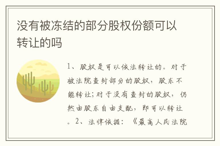 没有被冻结的部分股权份额可以转让的吗