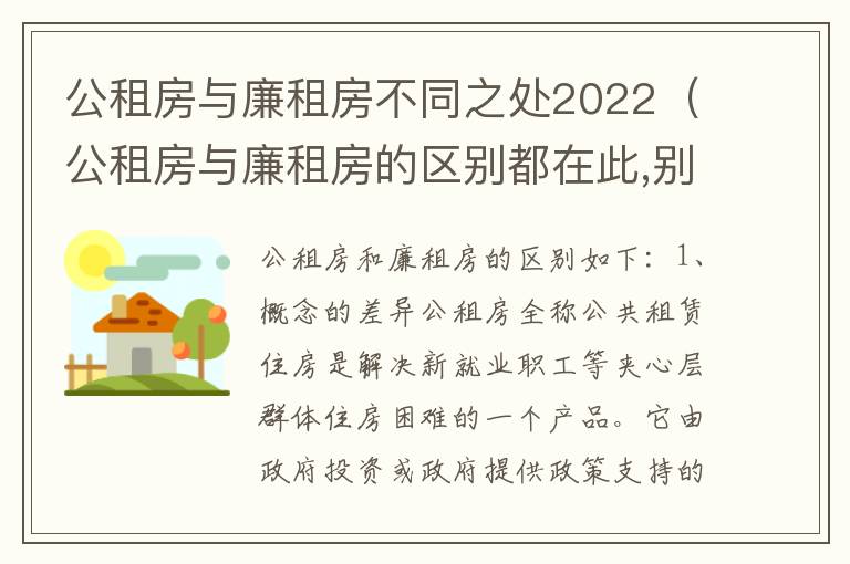 公租房与廉租房不同之处2022（公租房与廉租房的区别都在此,别再搞错了!）