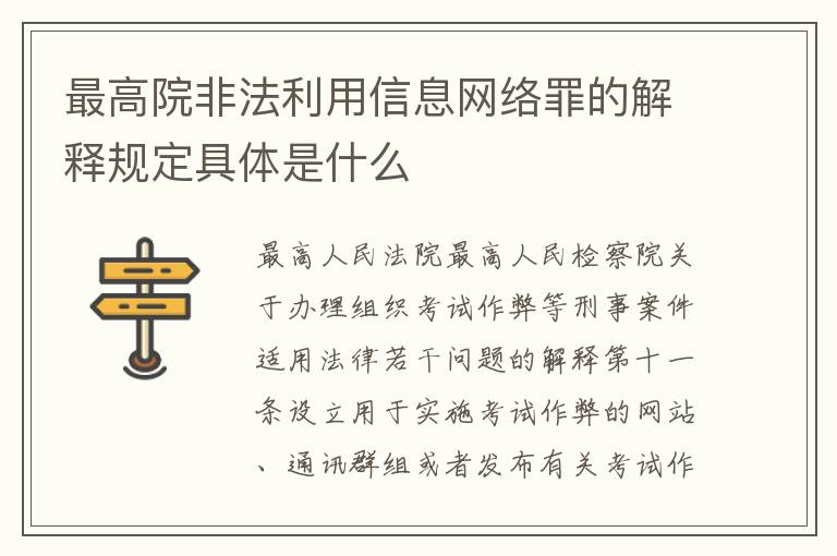 最高院非法利用信息网络罪的解释规定具体是什么