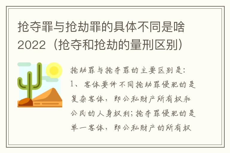 抢夺罪与抢劫罪的具体不同是啥2022（抢夺和抢劫的量刑区别）