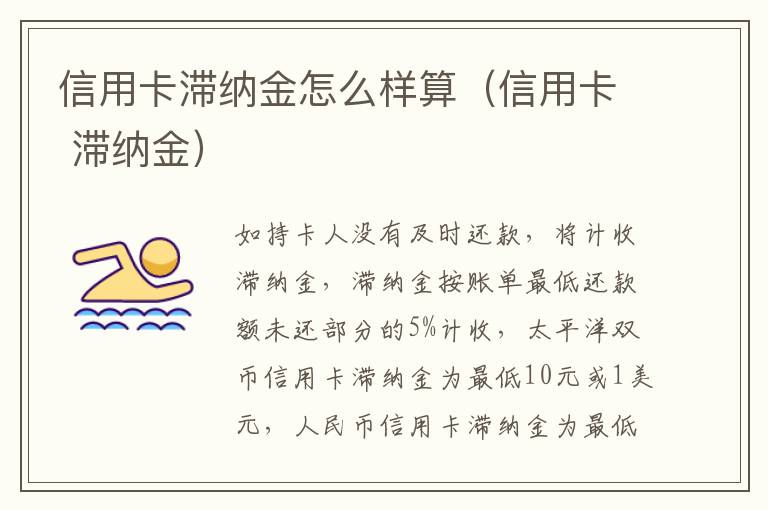 信用卡滞纳金怎么样算（信用卡 滞纳金）