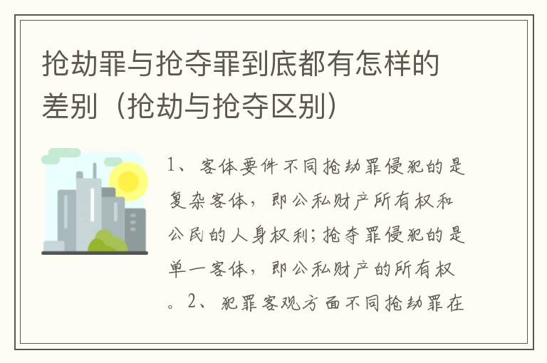 抢劫罪与抢夺罪到底都有怎样的差别（抢劫与抢夺区别）