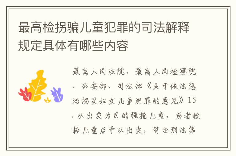 最高检拐骗儿童犯罪的司法解释规定具体有哪些内容