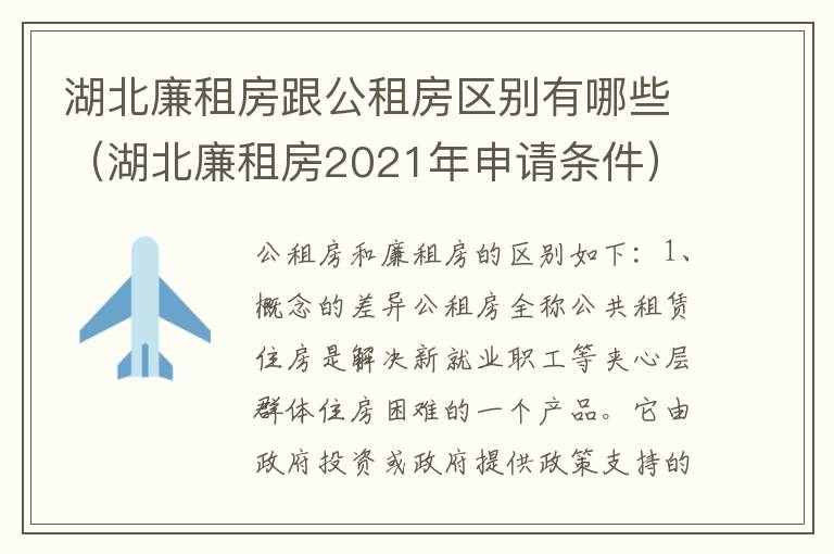 湖北廉租房跟公租房区别有哪些（湖北廉租房2021年申请条件）