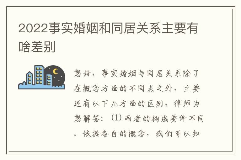 2022事实婚姻和同居关系主要有啥差别