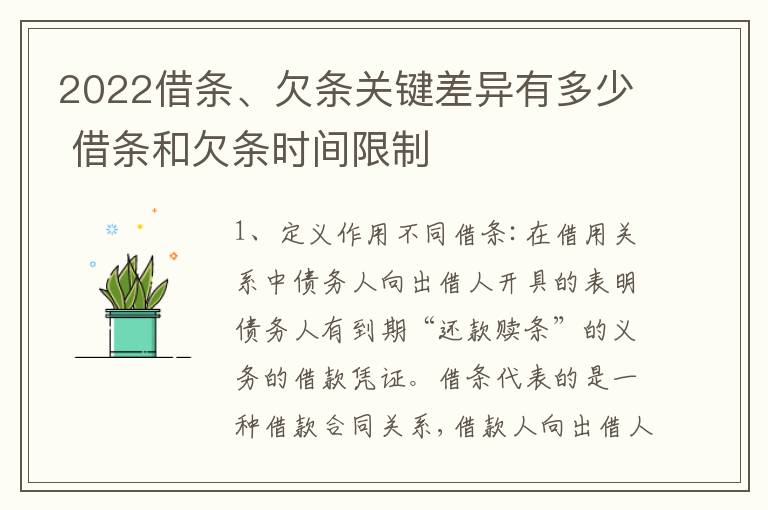 2022借条、欠条关键差异有多少 借条和欠条时间限制