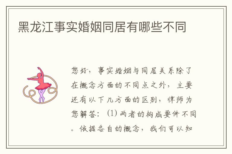 黑龙江事实婚姻同居有哪些不同