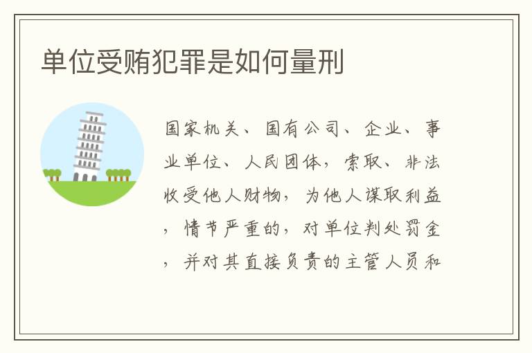 单位受贿犯罪是如何量刑