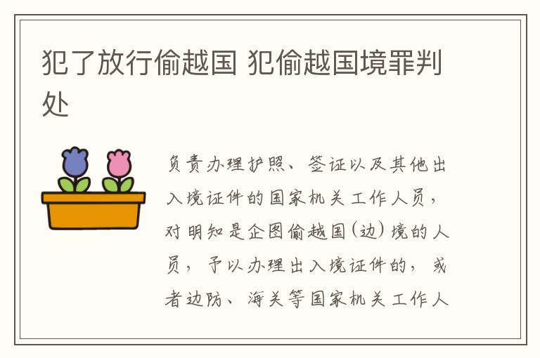犯了放行偷越国 犯偷越国境罪判处