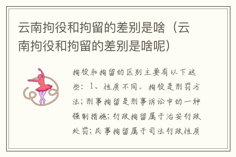云南拘役和拘留的差别是啥（云南拘役和拘留的差别是啥呢）