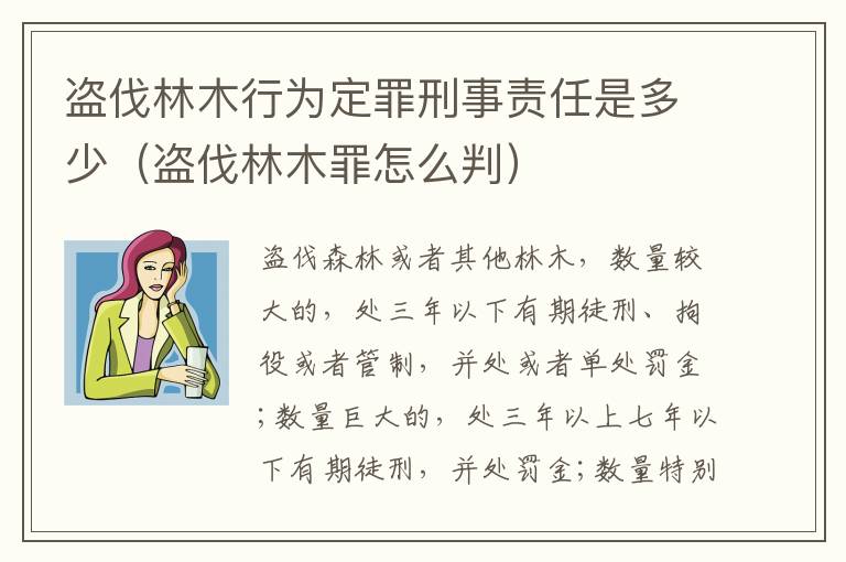 盗伐林木行为定罪刑事责任是多少（盗伐林木罪怎么判）
