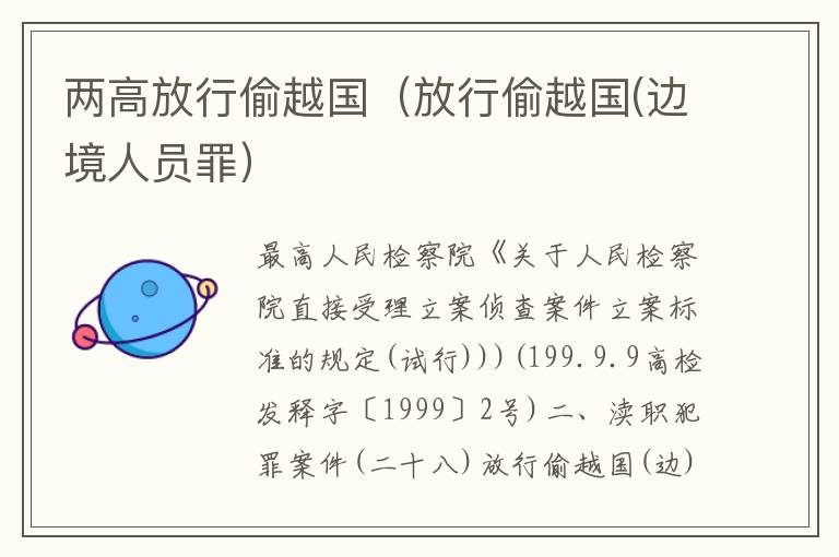 两高放行偷越国（放行偷越国(边境人员罪）