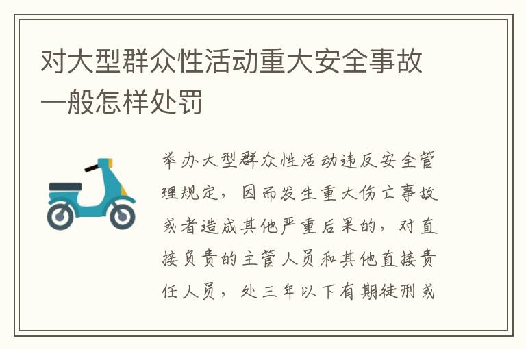 对大型群众性活动重大安全事故一般怎样处罚