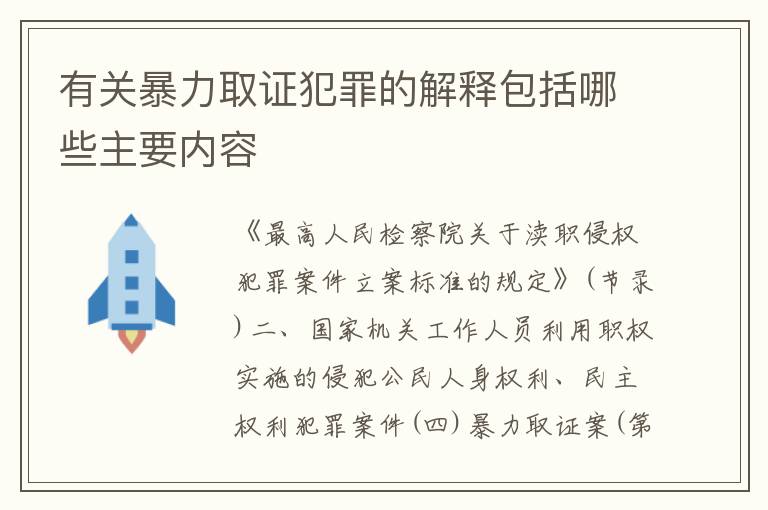 有关暴力取证犯罪的解释包括哪些主要内容