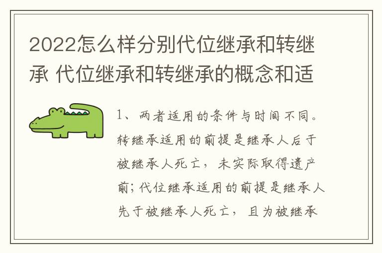 2022怎么样分别代位继承和转继承 代位继承和转继承的概念和适用范围
