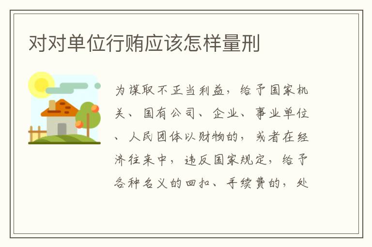 对对单位行贿应该怎样量刑