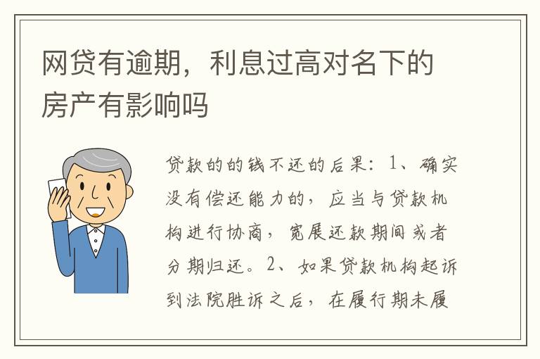 网贷有逾期，利息过高对名下的房产有影响吗