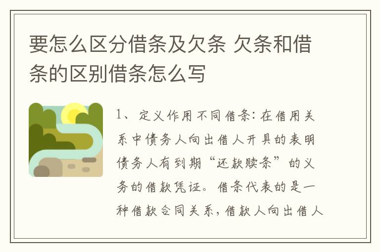 要怎么区分借条及欠条 欠条和借条的区别借条怎么写