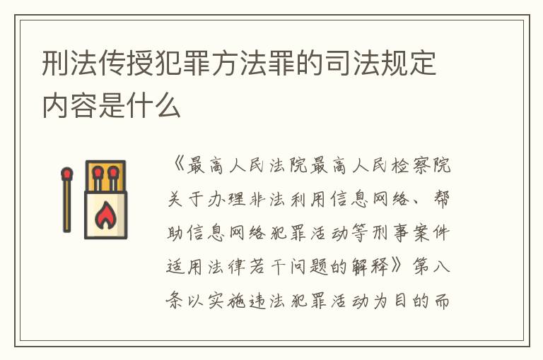 刑法传授犯罪方法罪的司法规定内容是什么