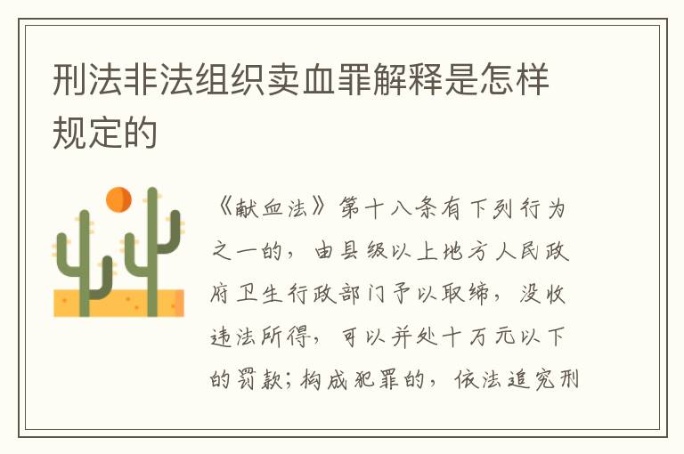 刑法非法组织卖血罪解释是怎样规定的