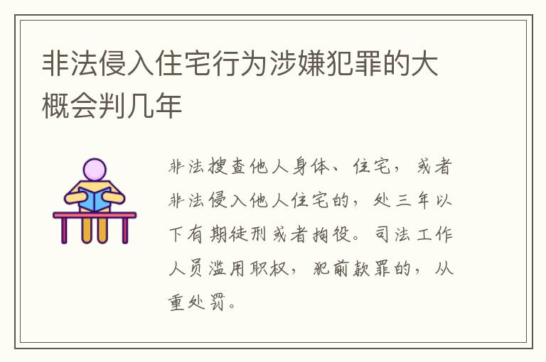 非法侵入住宅行为涉嫌犯罪的大概会判几年