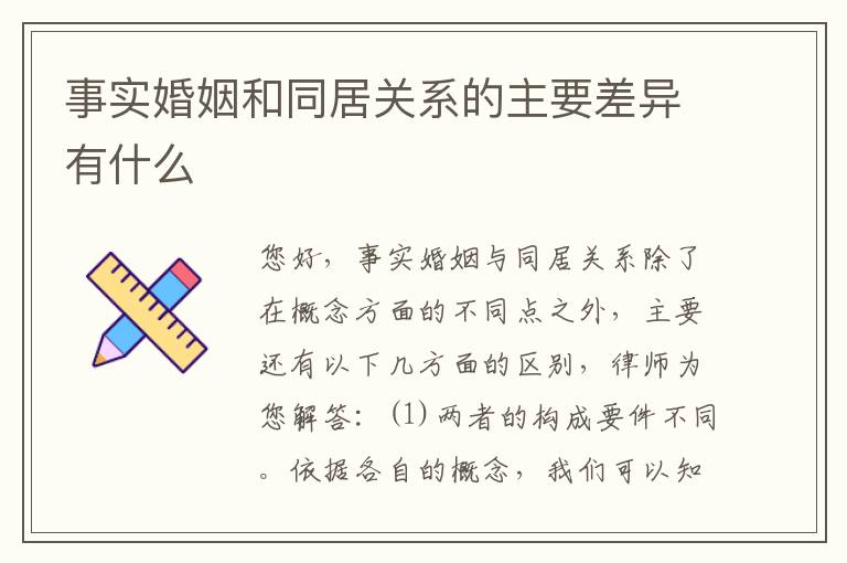 事实婚姻和同居关系的主要差异有什么