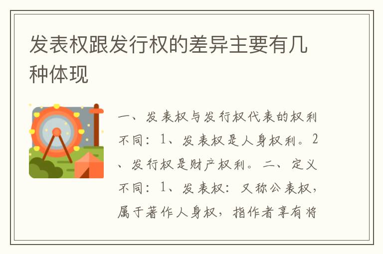 发表权跟发行权的差异主要有几种体现