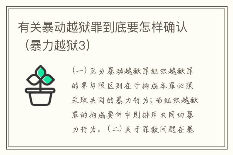 有关暴动越狱罪到底要怎样确认（暴力越狱3）