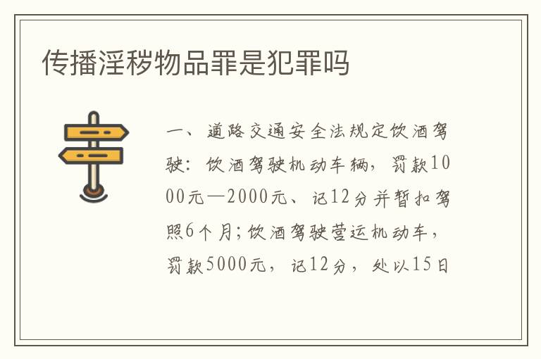 传播淫秽物品罪是犯罪吗