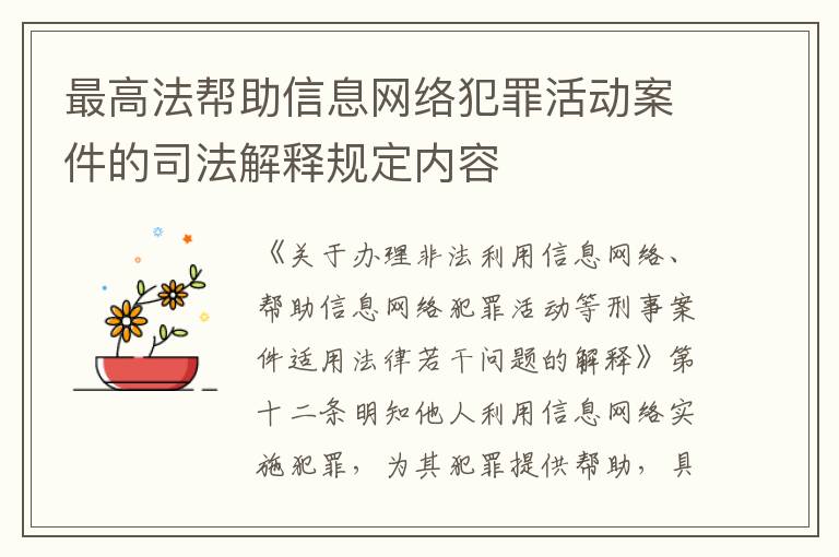 最高法帮助信息网络犯罪活动案件的司法解释规定内容