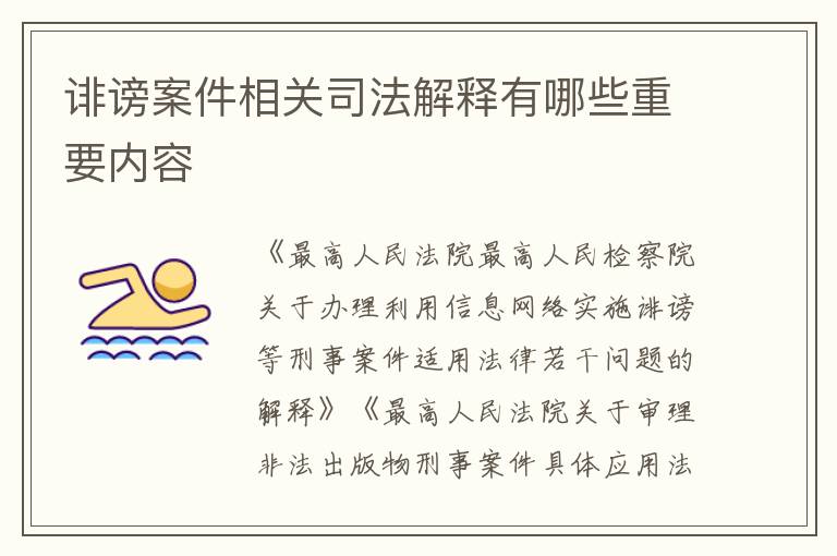 诽谤案件相关司法解释有哪些重要内容