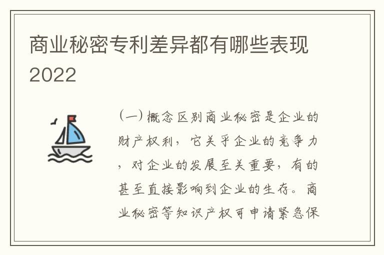 商业秘密专利差异都有哪些表现2022
