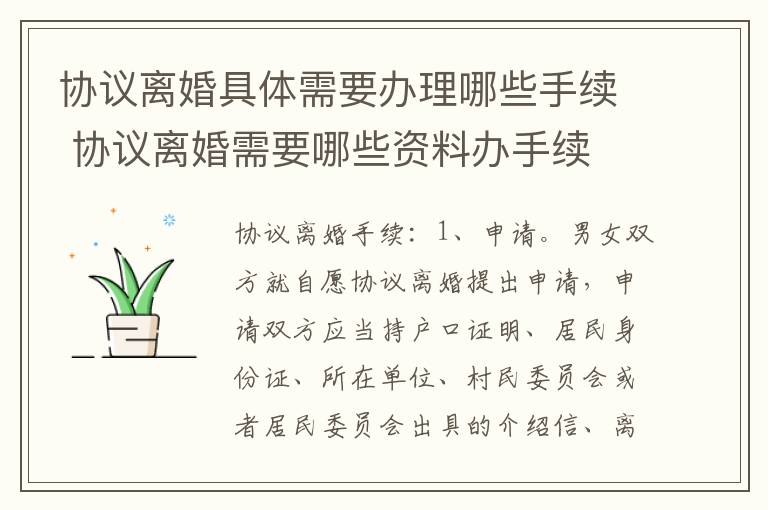 协议离婚具体需要办理哪些手续 协议离婚需要哪些资料办手续