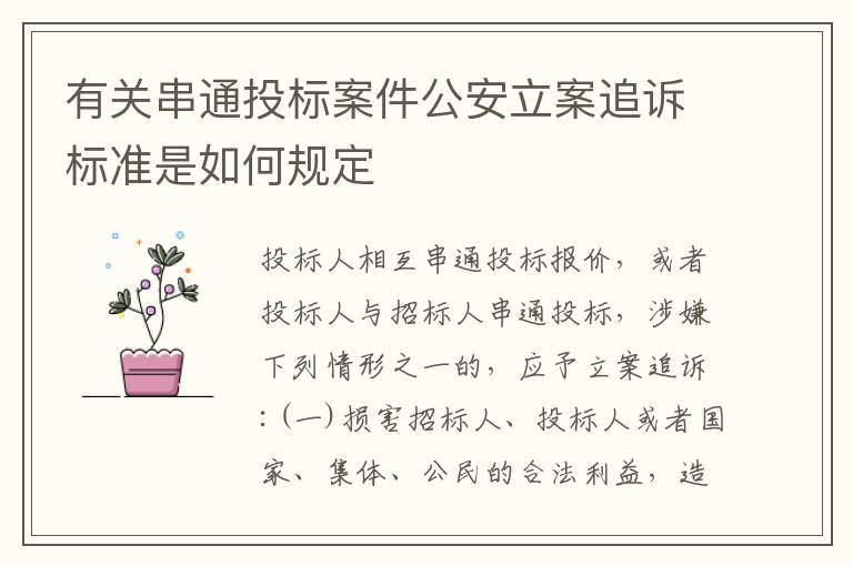 有关串通投标案件公安立案追诉标准是如何规定