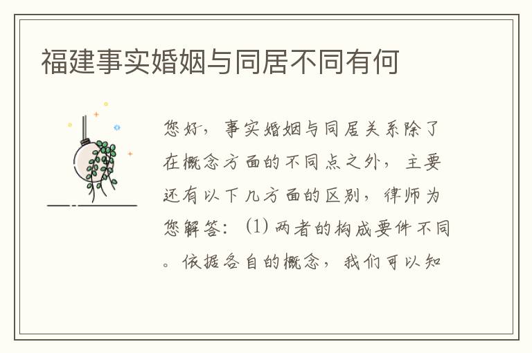 福建事实婚姻与同居不同有何