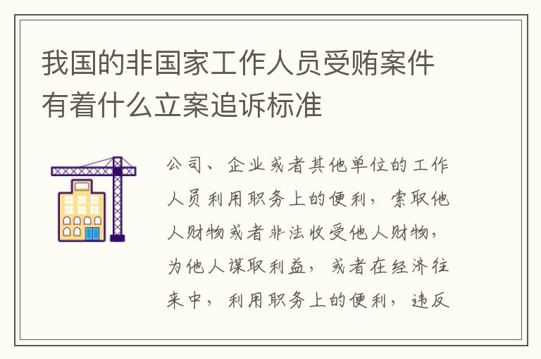 我国的非国家工作人员受贿案件有着什么立案追诉标准