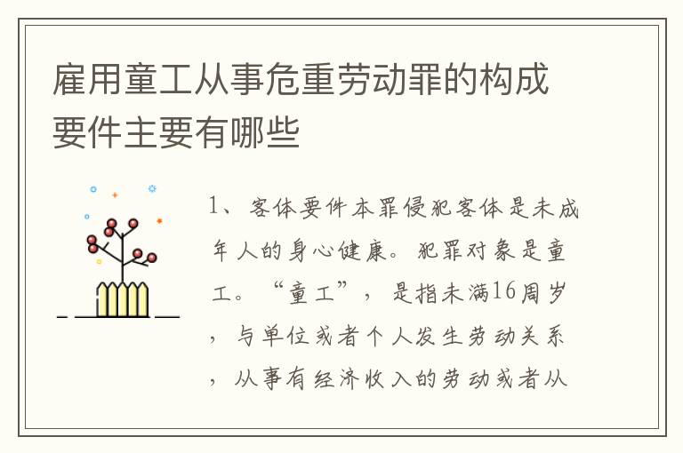 雇用童工从事危重劳动罪的构成要件主要有哪些