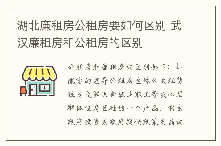 湖北廉租房公租房要如何区别 武汉廉租房和公租房的区别