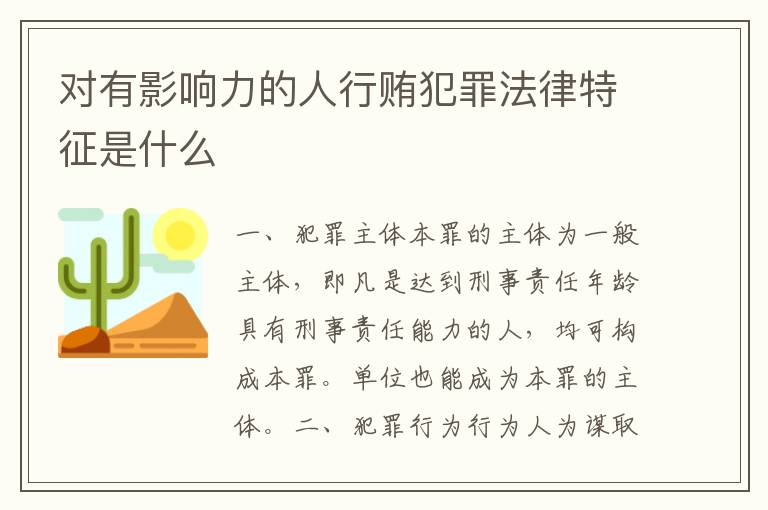 对有影响力的人行贿犯罪法律特征是什么